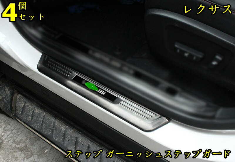 新型 レクサス RX200t 450h 300 専用 ステップ ガーニッシュステップガード スカッフプレート 外側 4P 2色可選 10100