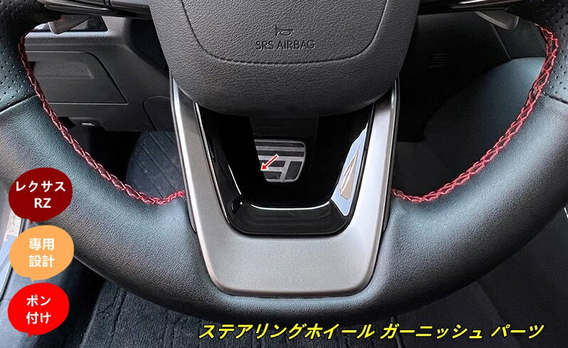 レクサス・RZ450e 用 ステアリングホイール ガーニッシュ パーツ 取付簡単 内装パーツ カスタム アクセサリー カー用品 1個 2色選択 100406