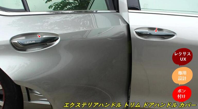 レクサス・ UX200 250h 用 エクステリアハンドル トリム ドアハンドル カバー ハンドルプロテクター パーツ 4枚 3色選択 6394