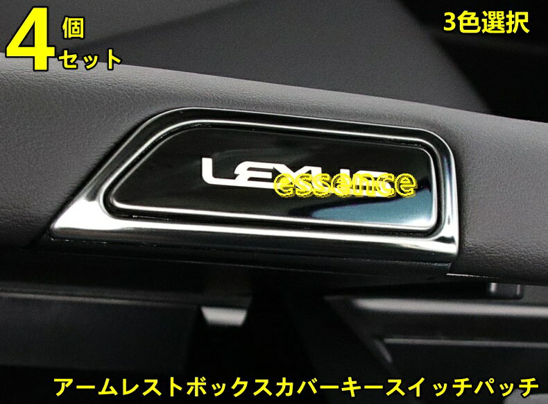 ニューレクサス ES 10系 カスタム パーツ アクセサリー LEXUS ES アームレストボックスカバーキースイッチパッチ内装変更 TZ1738 80561