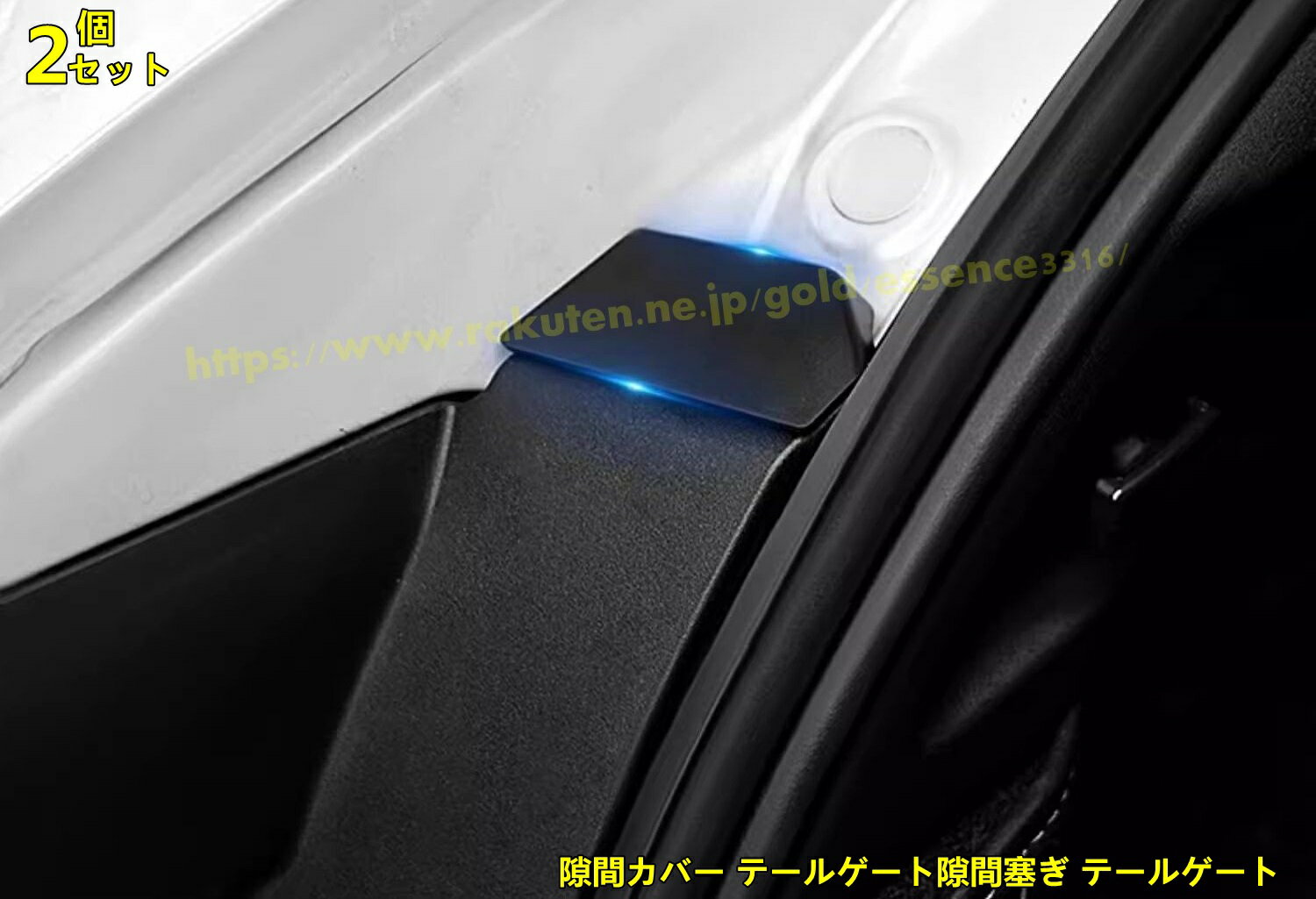 レクサス・RZ450e 用 アクセサリー 隙間カバー テールゲート隙間塞ぎ テールゲート ABS製 2ピース ブラック 9094
