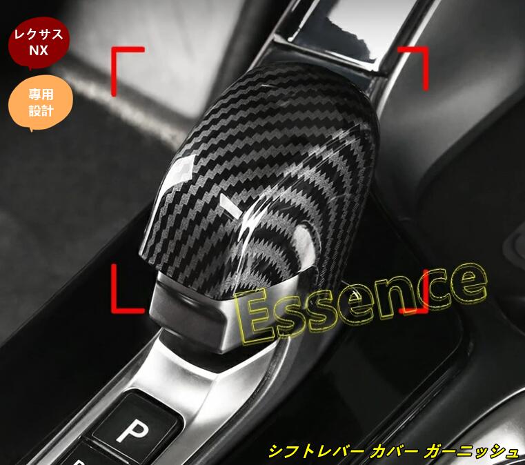 レクサス・NX250 350 350H 450H用 シフトレバー カバー ガーニッシュ パーツ 1個 選べる2色 6860