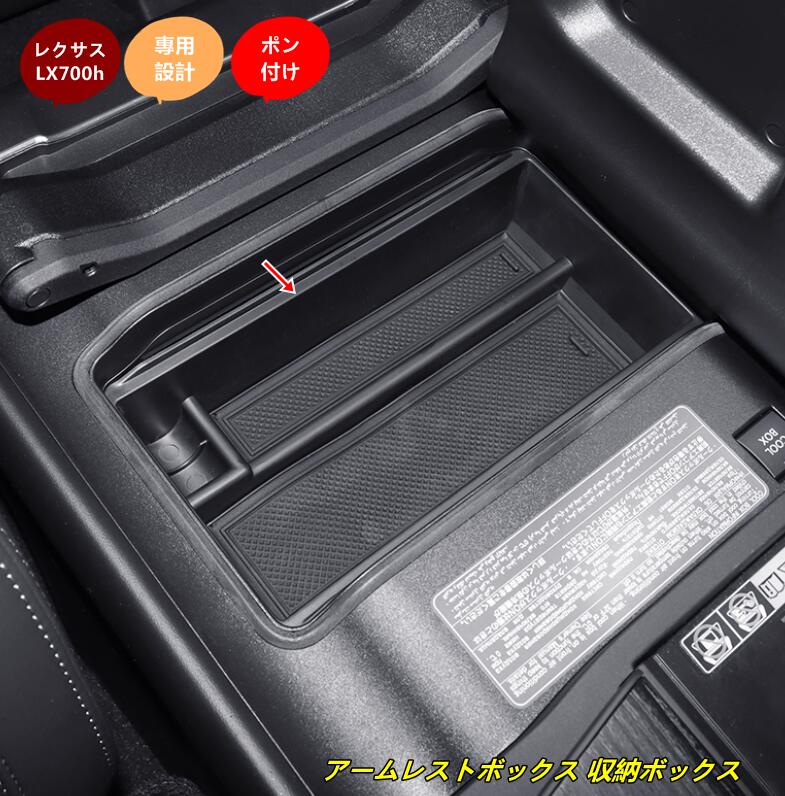 レクサス・LX700h 用 収納ボックス 内蔵ボックス収納 アームレストボックス 収納ボックス 小物入れ 1個 101948