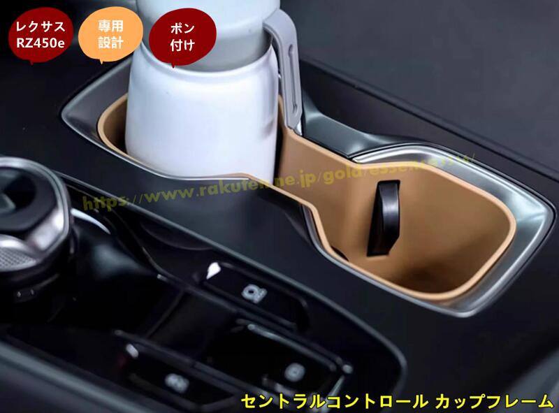 レクサス・RZ450e 用 セントラルコントロール カップフレーム カップホルダー コンソール 収納ケース ボックス 小物入れ 1個 4種選択 9086