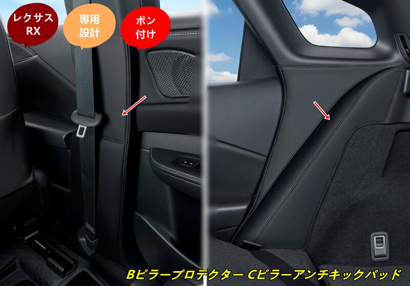 レクサス・RX350 500h用 Bピラープロテクター Cピラーアンチキックパッド 保護 パーツ 4個 3色選択 7487