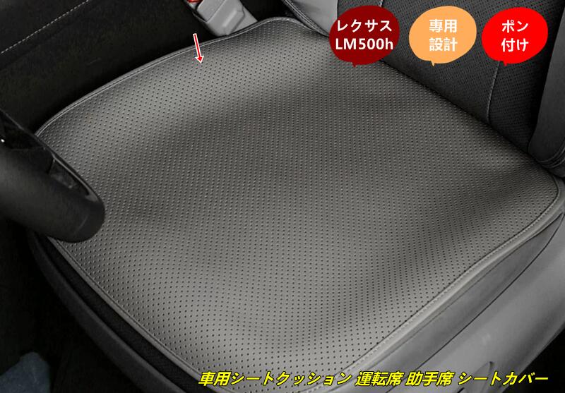 レクサス・LM500h 用 車用シートクッション 運転席 助手席 シートカバー 座布団 クッション 柔らかい 快適 ドライブ カー用品 汚れ防止 2個 2色可選 101043