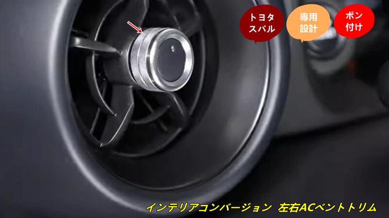 トヨタ GR86 (ZN8) / SUBARU BRZ(ZD8)用 インテリアコンバージョン 左右ACベントトリム アクセサリー 2個 2色可選 7832