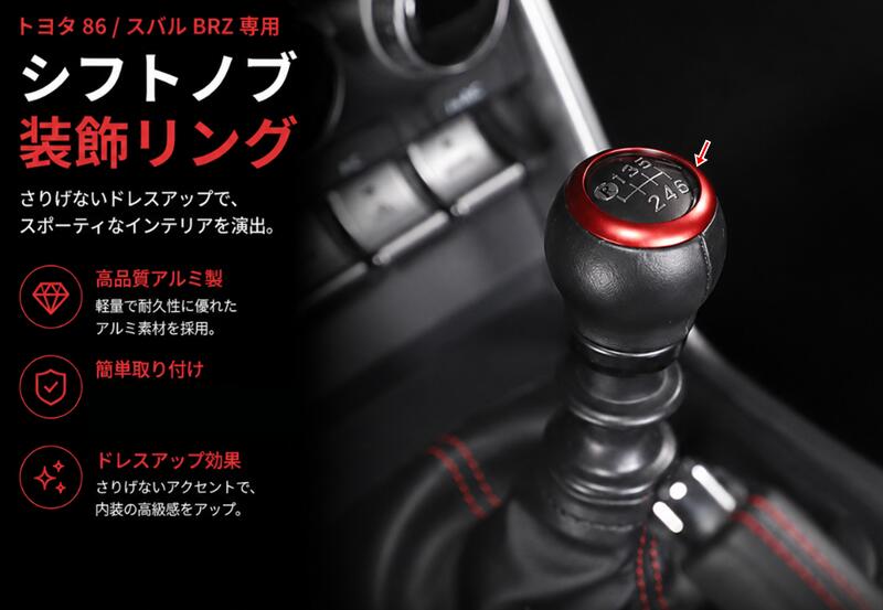 トヨタ GR86 (ZN8) /SUBARU BRZ(ZD8)用 ギアシフトノブヘッドカバートリム シフターシェル ギアシフトノブカバー ギアシフタープロテクター 1個 9058