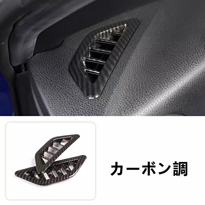 トヨタ 86(ZN6) / SUBARU BRZ(ZC6)用 ダッシュボード エアコン吹出口カバー ガーニッシュ パーツ ABS製 2ピース 選べる2色 7617