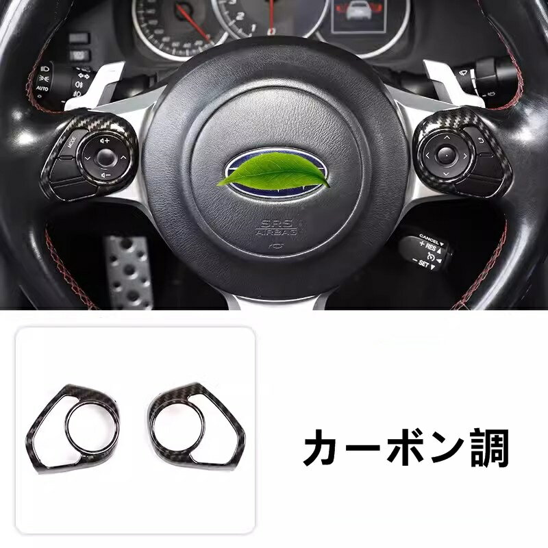 トヨタ 86(ZN6) / SUBARU BRZ(ZC6)用 ステアリングホイール ガーニッシュ パーツ ABS製 2ピース 2色可選 7618