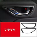 トヨタ GR86 (ZN8) / SUBARU BRZ(ZD8)用 インサイドドア ハンドル カバー 汚れ 傷防止 2ピース 4色選択 7632(2)