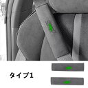 トヨタ 86 / SUBARU BRZ用 シートベルトカバー シートベルトショルダーパッド シートベルトパッド シートベルトクッションパッド 2ピース 2種選択 7841