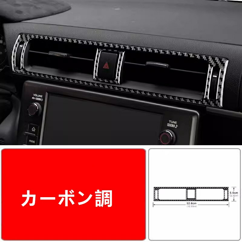 トヨタ GR86 (ZN8) / SUBARU BRZ(ZD8)用 中央吹き出し口フレーム 中央空調制御パネル トリム ガーニッシュ カバー カーボン製 1セット 2色選択 8347