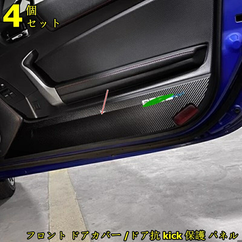 トヨタ 86(ZN6) / SUBARU BRZ(ZC6)用 フロント ドアカバー /ドア抗 kick 保護 パネル 4P 両面テープ貼付式 2ピース 7629