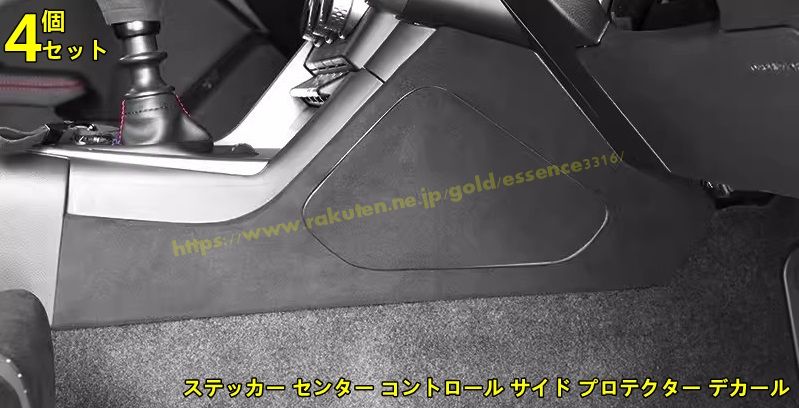 トヨタ GR86 (ZN8) /SUBARU BRZ(ZD8)用 インテリア アクセサリー 車用ニーパッド 脚 太もも サポート ステッカー センター コントロール サイド プロテクター デカール 4ピース 9033