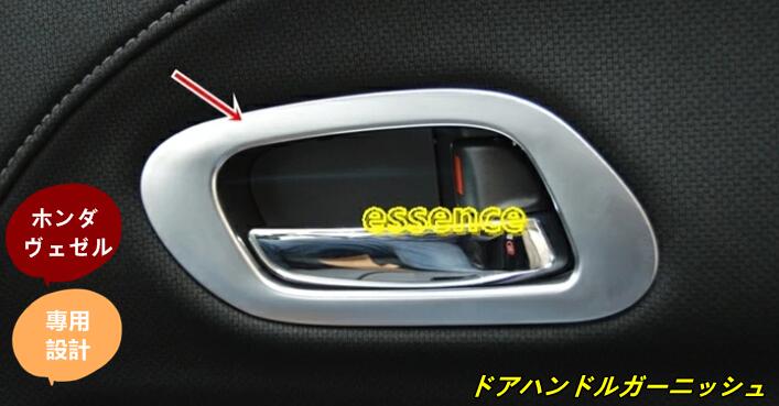 ホンダ ヴェゼル ハイブリット カスタム パーツ アクセサリー VEZEL 用品 インテリア ドアハンドル ガーニッシュ フレーム 4P 80126
