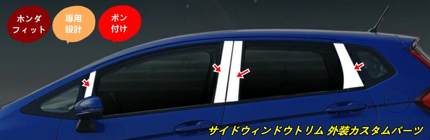 ホンダ フィット3代目 GK3/4/5/6型 ハイブリット カスタム パーツ FIT3 サイド ウィンドウ トリム 左右セット 8個 2色選択 80231