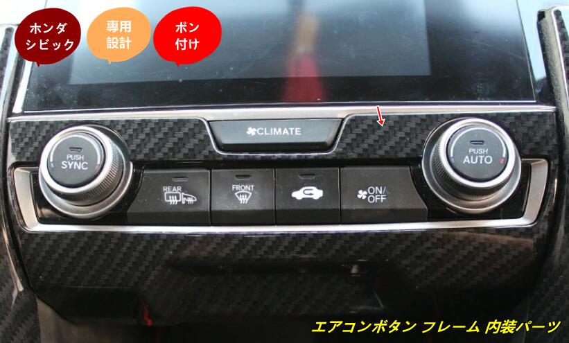 ホンダ シビック 10世代 パーツ エアコンボタン装飾フレーム TZ1498 80288