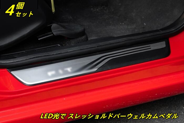 ホンダ新型フィット フィット4 カスタム パーツ アクセサリー LED光で スレッショルドバーウェルカムペダル TZ1635 80422