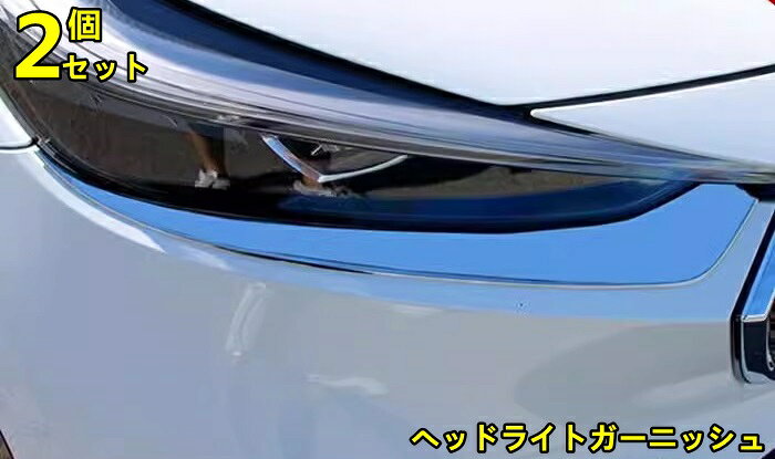 ホンダ・ヴェゼル VEZEL RV系用 ヘッドライトガーニッシュ アクセサリー エクステリア エアロ 外装 アクセサリー カスタム 2ピース 80220