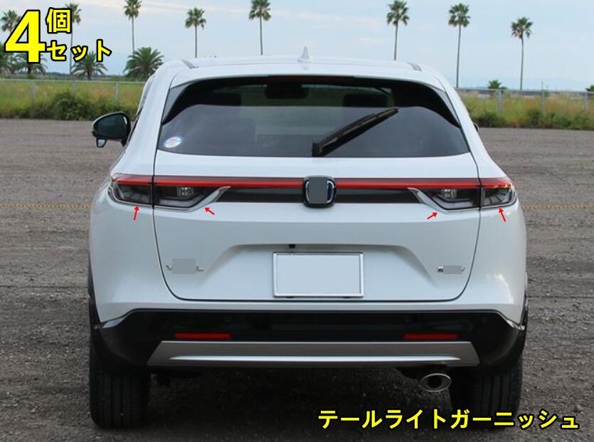 ホンダ・ヴェゼル VEZEL RV系用 外装 テールライトガーニッシュ ドレスアップ カスタムパーツ アクセサリー エクステリア アクセサリー 4ピース 80217