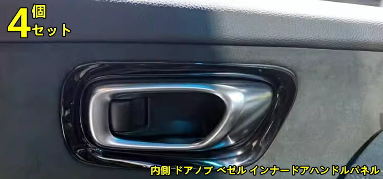 ホンダ・ヴェゼル VEZEL RV系用 内側 ドアノブ べゼル インナードアハンドルパネル インテリアパネル カバー カスタム ドレスアップ インテリアパネル 内装 トリム 4ピース 2色選択 8751