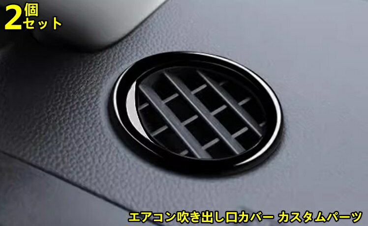 ホンダ・ヴェゼル VEZEL RV系用 内装 送風口 パネル エアコン吹き出し口カバー カスタムパーツ ドレス..