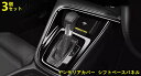 ホンダ・ヴェゼル VEZEL RV系用 内装 インテリアカバー シフトベースパネル インテリアパネル シフトノブ 周り ガーニッシュ アクセサリー ドレスアップ...