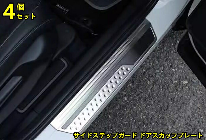 ホンダ・ヴェゼル VEZEL RV系用 サイドステップガード ドアスカッフプレート 内装 外側 ガーニッシュ ドレスアップ アクセサリー カスタム パーツ ステンレス製 キズ防止 キズ隠し カー用品 簡単装着 4ピース 2色可選 8764