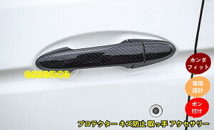 ホンダ フィットGK3 GK4 GK5 GK6 専用設計ドアノブカバー ガーニッシュ プロテクター キズ防止 取っ手 アクセサリー 8個 カーボン調 6139