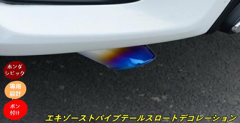 ホンダ シビックセダン FC1 パーツ カスタム 用品 エキゾーストパイプテールスロートデコレーション アクセサリー TZ1503 80293