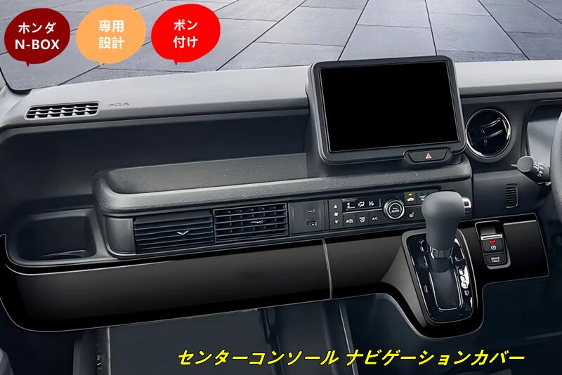 ホンダ・N-BOX JF5/6型用 センターコンソール ナビゲーションカバー 傷防止 内装保護 アクセサリー ドレスアップ カスタムパーツ 2個 2色可選 9237