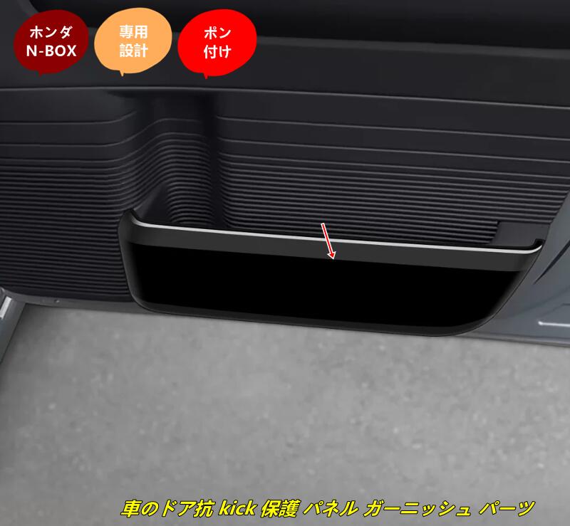 ホンダ・N-BOX JF5/6型用 車のドア抗 kick 保護 パネル ガーニッシュ パーツ プロテクター キズ防止 汚れ防止 保護 2個 2色選択 9434