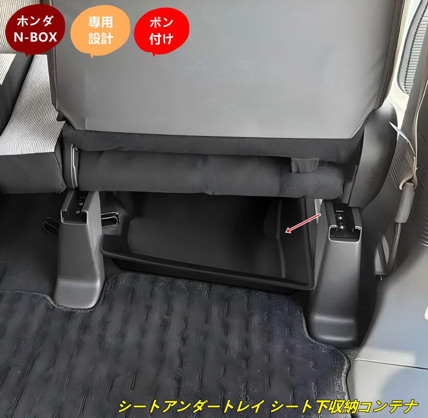 ホンダ・N-BOX JF5/6型用 シートアンダートレイ シート下収納コンテナ 収納ケース 小物入れ 内装パーツ 収納トレイ 簡単取付 1個 10000608