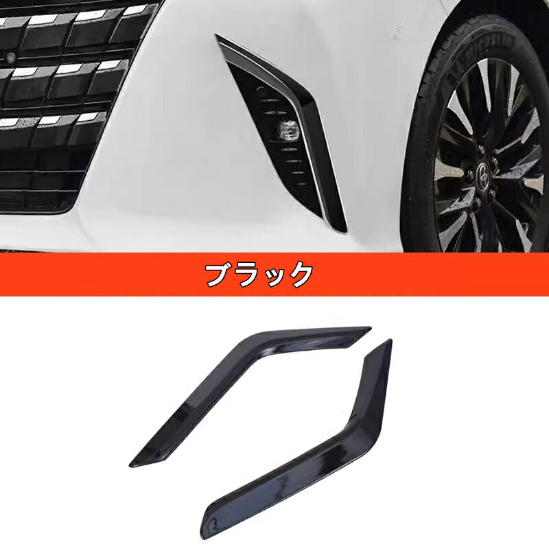 トヨタ・アルファード/ヴェルファイア 40系 用 フロントフォグライトカバー フォグライトカバー フレーム 外装 アクセサリ パーツ 2ピース 2色可選 8379