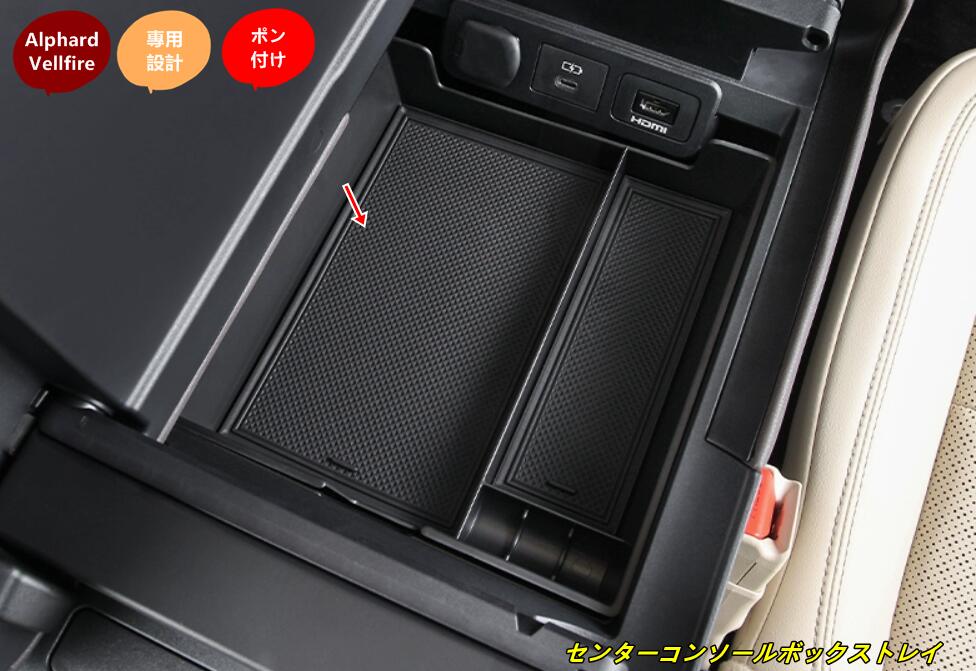 トヨタ・アルファード40系 ヴェルファイア 40系 用 センターコンソールボックストレイ 滑り止めゴム付き 小物入れ 収納トレー 車内整理に最適 1個 101896