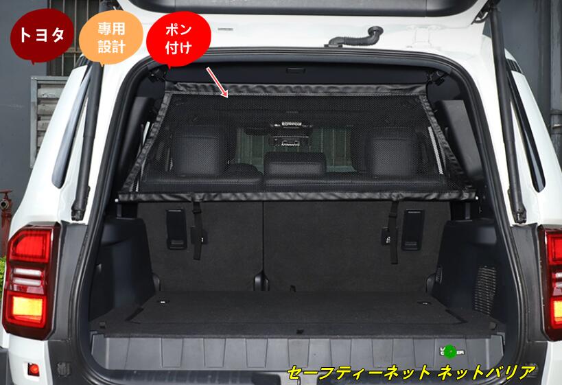 トヨタ・ランドクルーザー/ プラド250系用 セーフティーネット ネットバリア カーセーフティーネット車内用防護ネット後部座席 車 仕切り 1個 8078