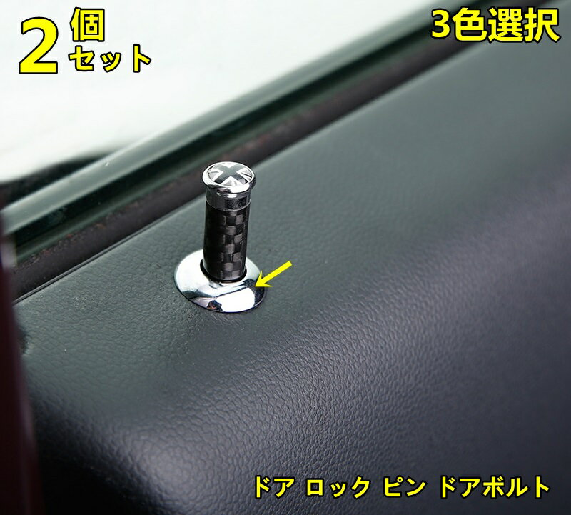 BMW・ミニ mini 汎用 ドア ロック ピン ドアボルト ガーニッシュ カバー ステンレス製 2ピース 3色選択 6288