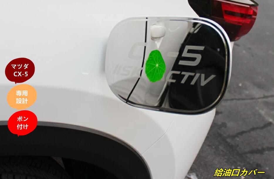 新型 マツダ CX-5 KF系 専用 フューエルリッド 給油口カバー ガーニッシュ パーツ 1P 3色選択 10295