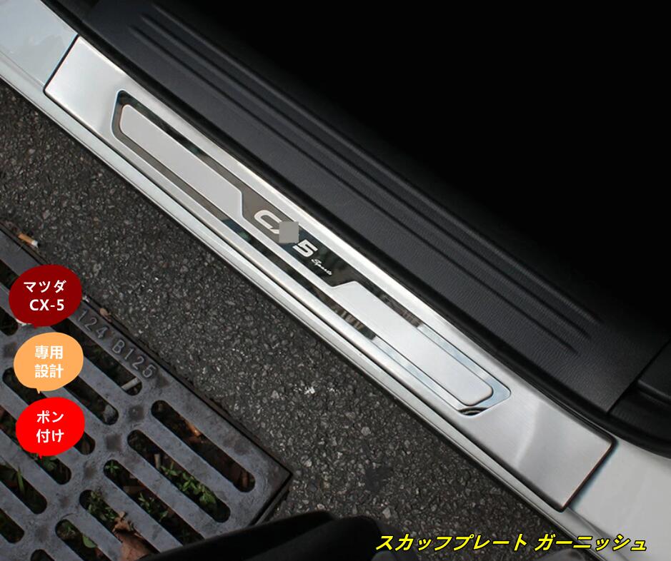 新型 マツダ CX-5 2代目 KF系 専用 スカッフプレート ガーニッシュ カバー ステンレス 外側 4個 3色選択 10304