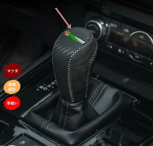 新型 マツダ・アクセラ CX-8 CX-30 CX-5 系 汎用 皮革シフトノブ カバー カーボン調 1個 10330