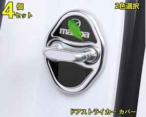 新型 マツダ・アクセラ CX-8 CX-30 CX-5系 汎用ドアストライカー カバー 4p 3色選択 10336
