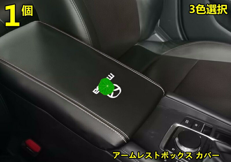 マツダ・MAZDA3/アクセラ BP系 セダン 専用 アームレストボックス カバー アニバーサリー ブラック 1ピース 3色可選 6101