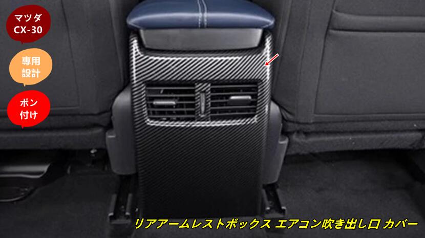 マツダ・CX-30 用 リアアームレストボックス エアコン吹き出し口 カバー パネル ABS製 1個 カーボン調 7757