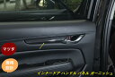 マツダ CX-5 KF系 CX-8 KG系 用 インナードア ハンドル パネル ガーニッシュ カバー 4個(2)