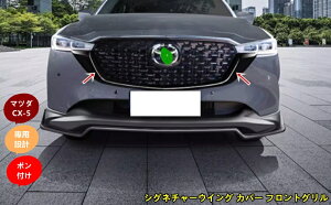 マツダ・CX-5用 シグネチャーウイング カバー フロントグリル ABS製 ブラック 2ピース 7232