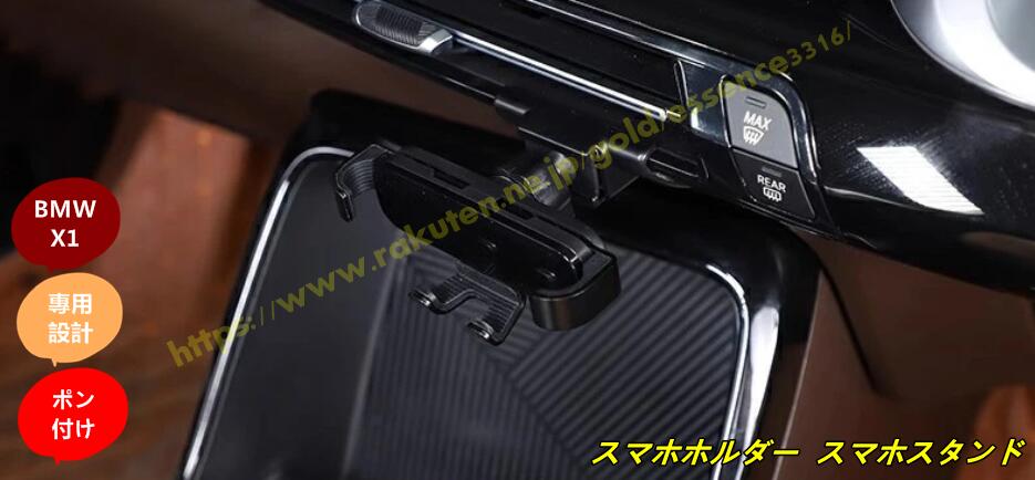 BMW・X1 U11 用 スマホホルダー スマホスタンド 車載ホルダー カーマウント 携帯電話マウント カーパーツ 1個 100191