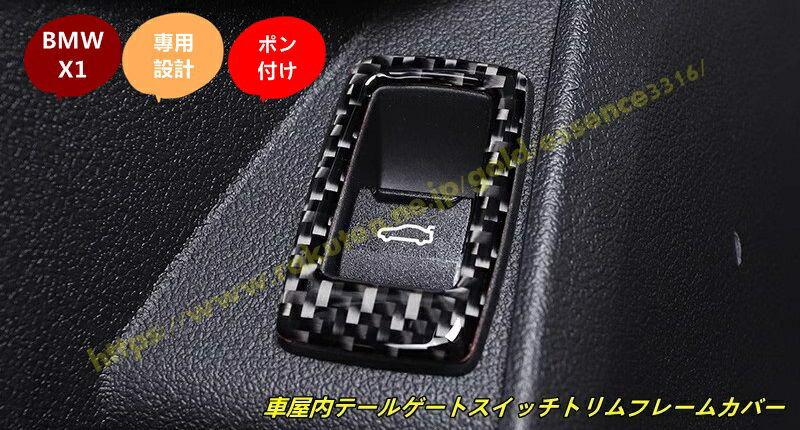 BMW・X1 U11 用 車屋内テールゲートスイッチトリムフレームカバートリムステッカーカーアクセサリー ソフトカーボンファイバー 1個 100225