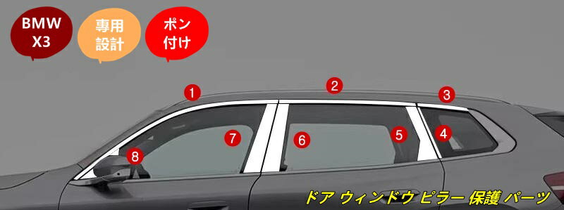 Rakuten - BMW・X3 G45用 上部の車の窓の明るいストリップ カスタム パーツ サイド ドア ウィンドウ ピラー 保護 パーツ ステンレス製 16個 102244