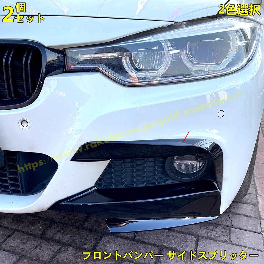 BMW・3 シリーズ F30 Mスポーツ 用 車用フロントバンパー サイドスプリッター スポイラー トリム 2ピース 2色可選 9409